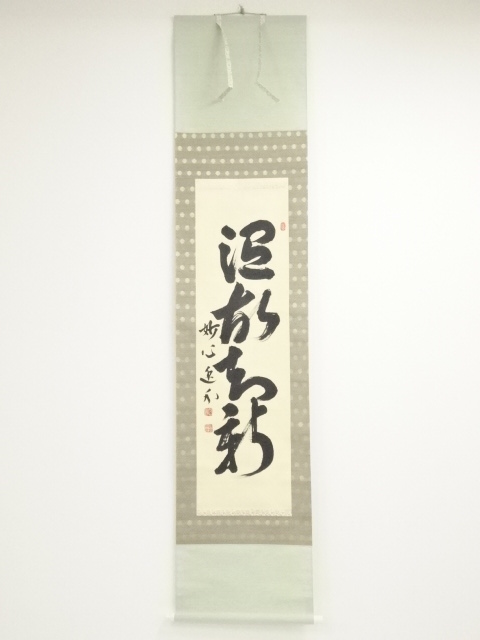 妙心寺 梶浦逸外筆 「温故知新」一行書 肉筆紙本掛軸（共箱） | 宗 sou